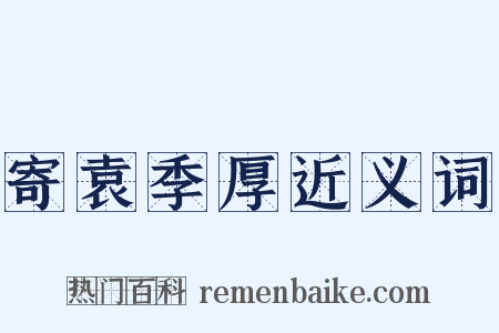 寄袁季厚近义词是什么意思的图片